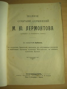 "Полное собрание сочинений М.Ю. Лермонтова" 1913 г., Киев.