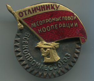 Отличник лесопромысловой кооперации 1940г на доке.