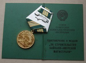 Комплект на строителя БАМа:ООР,ТКЗ,БАМ-снежинка и т.д+док-ты