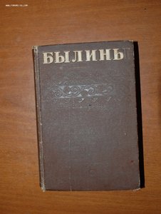 Былины 1938 год
