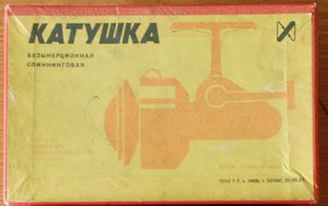 Коробка от катушки безынерционной Советская