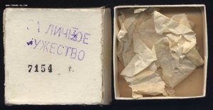 За Личное Мужество № 7***