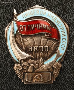 Знак "Отличник пищевой индустрии НКПП СССР"