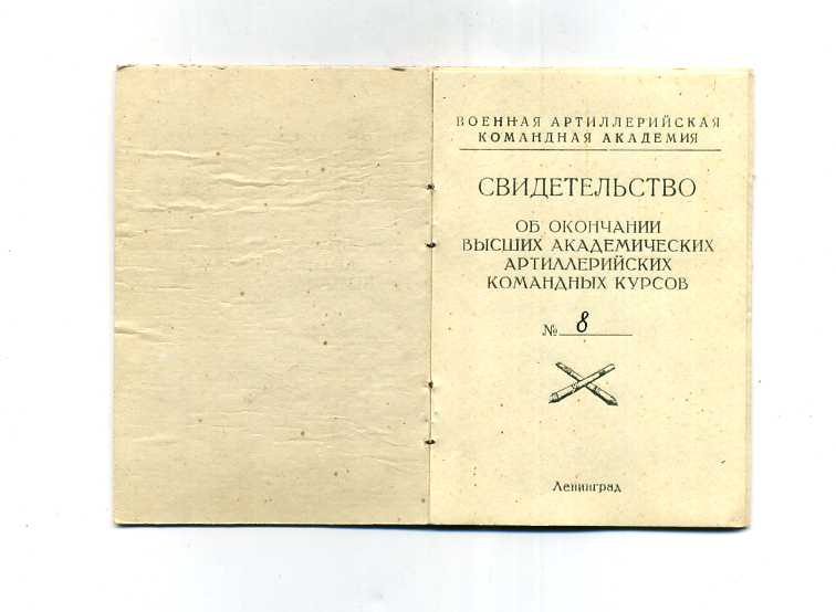 Высшие академ. арт.команд. курсы при Воен.арт.ком.академии