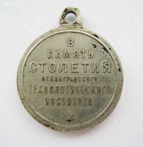 Жетон В память 100 -летия ЛТИ 1828-1928