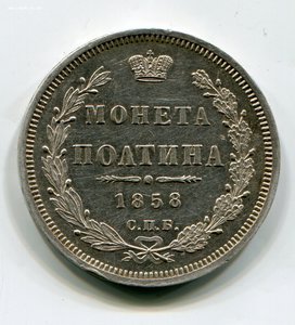Полтина 1858 г. №1