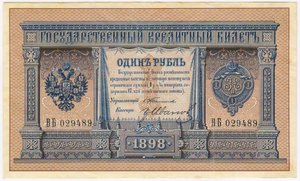 1 рубль 1898 Тимашев Гр.Иванов серия ВБ 029489 Отличная !!!