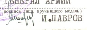 60 лет ВС, подпись Генерала Армии Шаврова (2022)