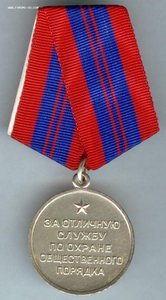 За отличную службу по охране общественного порядка СССР
