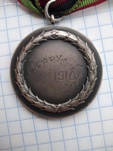 Медаль ОСФРУМ 1910год.