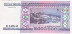 Беларусь. 5 000 000 рублей 1999 г. АЛ 2333354