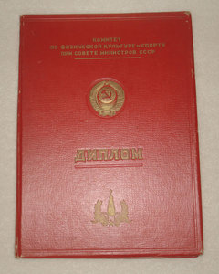 Диплом 1-й степени (Москва 1955г.)
