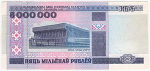 Беларусь. 5 000 000 рублей 1999 г. АЛ 6117236
