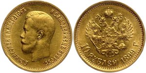 10 рублей 1899 год АГ Николай II