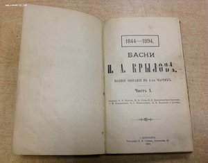 Басни И.А.Крылова Полное собрание в 4-х частях 1894 годъ