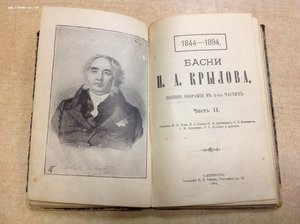 Басни И.А.Крылова Полное собрание в 4-х частях 1894 годъ