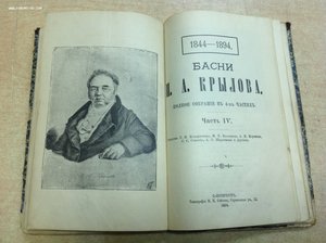 Басни И.А.Крылова Полное собрание в 4-х частях 1894 годъ