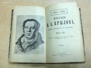 Басни И.А.Крылова Полное собрание в 4-х частях 1894 годъ