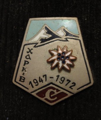 Cпартак Харьков Альпинизм 1947-1972