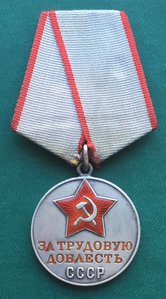 Медаль «За Трудовую Доблесть» 32 тыс