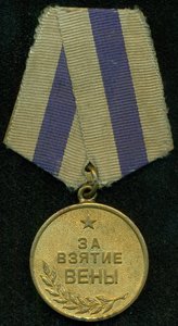 "За взятие Вены"