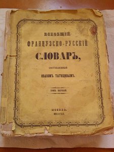 Всеобщий французско-русский словарь Татищева т.1