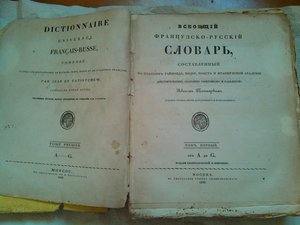 Всеобщий французско-русский словарь Татищева т.1