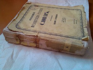 Всеобщий французско-русский словарь Татищева т.1