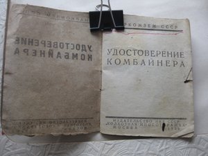 КомбайнЁр 1936 год, и другие документы
