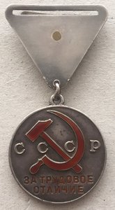Медаль «За Трудовое Отличие» 12333 МОНДВОР