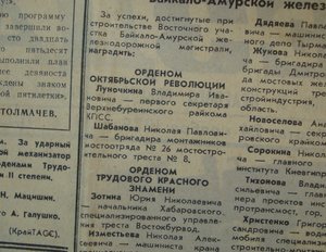 Орден Октябрьской Революции за БАМ - Восточный участок