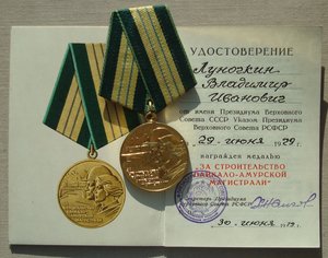 Орден Октябрьской Революции за БАМ - Восточный участок