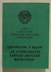 Орден Октябрьской Революции за БАМ - Восточный участок