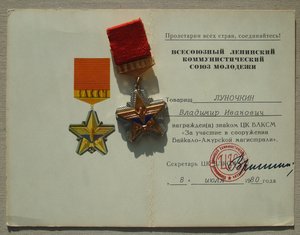 Орден Октябрьской Революции за БАМ - Восточный участок