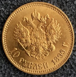 10 рублей 1899 АГ Николай II. Приятное состояние.