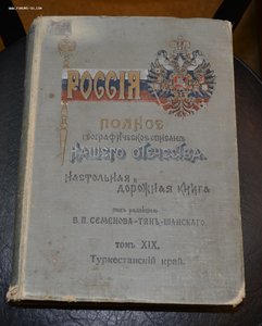 Туркестанский край. В.П. Cеменова-Тянь-Шанского.