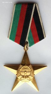 Орден Звезда 1-й степени, 1-й тип. Афганистан.