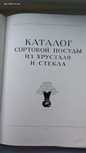 Каталог сортовой посуды из хрусталя и стекла