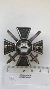 Офицерский знак за Порт-Артур.