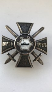 Офицерский знак за Порт-Артур.