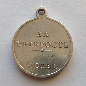 За ХРАБРОСТЬ 4 ст. №3107