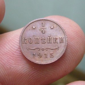 1/4 копейки 1915