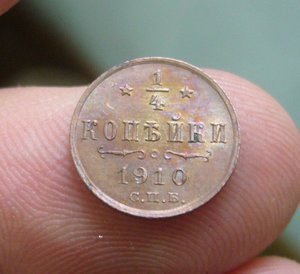 1/4 копейки 1910
