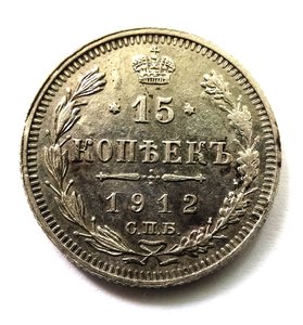 15 копеек 1912 ВC