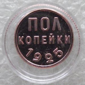 1/2 копейки 1925,1927,1928,в капсулах,копии