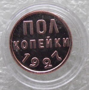 1/2 копейки 1925,1927,1928,в капсулах,копии