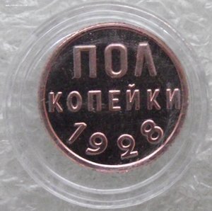 1/2 копейки 1925,1927,1928,в капсулах,копии