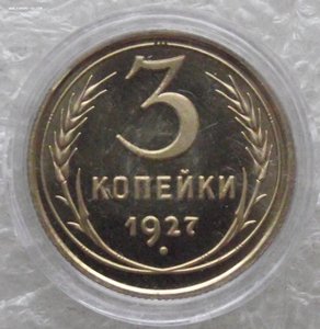 3 копейки 1927,1947,в капсулах,копии