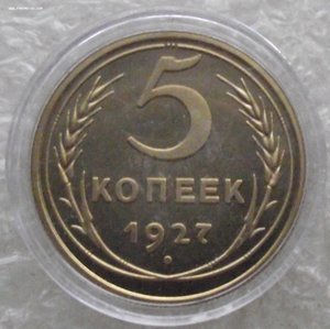 5 коп 1927,1933,1934,1935с.т.,1935н.т.,1936,1937,1938,копии