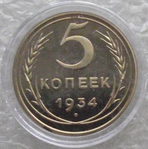 5 коп 1927,1933,1934,1935с.т.,1935н.т.,1936,1937,1938,копии